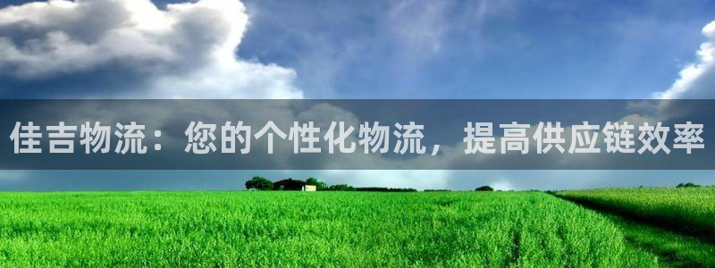 pc28圈怎么注册：佳吉物流：您的个