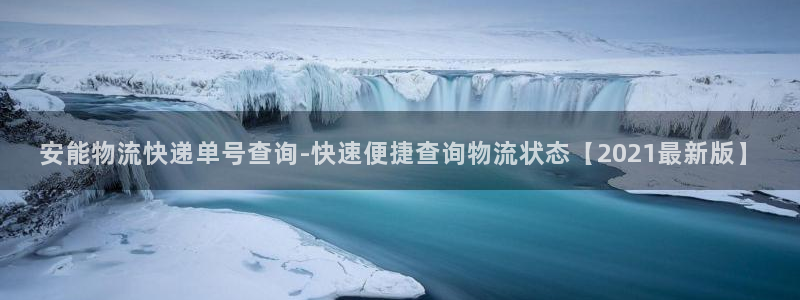 28圈是正规软件吗：安能物流快递单号