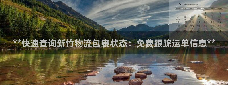 28圈网站怎么注册：**快速查询新竹