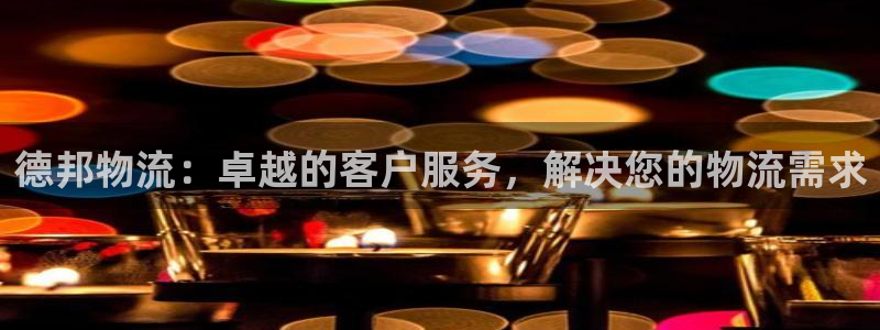 28圈登录流程：德邦物流：卓越的客户
