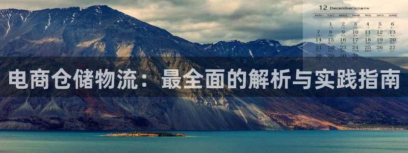 28圈官方版网站：电商仓储物流：最全