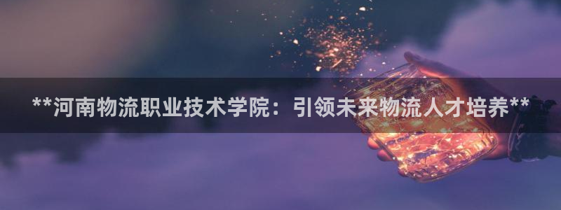 28圈.ccmo：**河南物流职业技