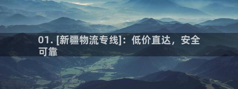 28圈是啥：01. [新疆物流专线]