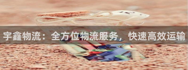 28圈官网注册：宇鑫物流：全方位物流