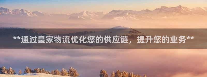 28圈如何看计划：**通过皇家物流优