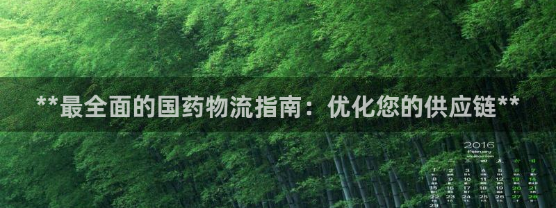 28圈注册教程：**最全面的国药物流