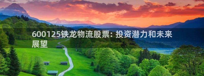 28圈防失联网址：600125铁龙物