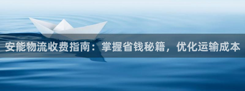 28圈麻将胡了爆分视频：安能物流收费