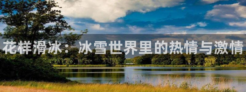 3377体育官网入口下载最新：花样滑冰：冰雪世界里的热情与激情